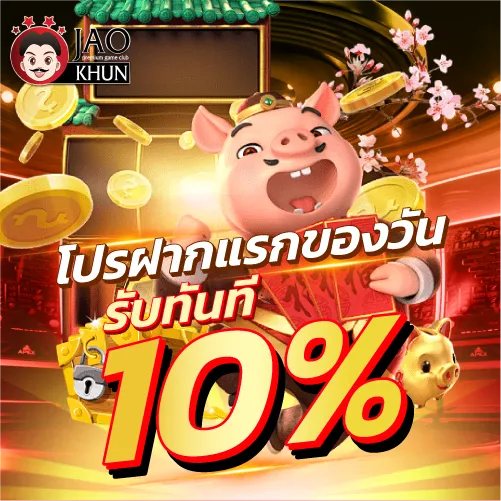 โปรฝากแรกของวันรับโบนัส 10%