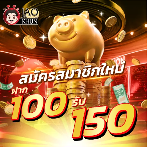 โปรสมาชิกใหม่ฝากแรก 100รับ 150บาท