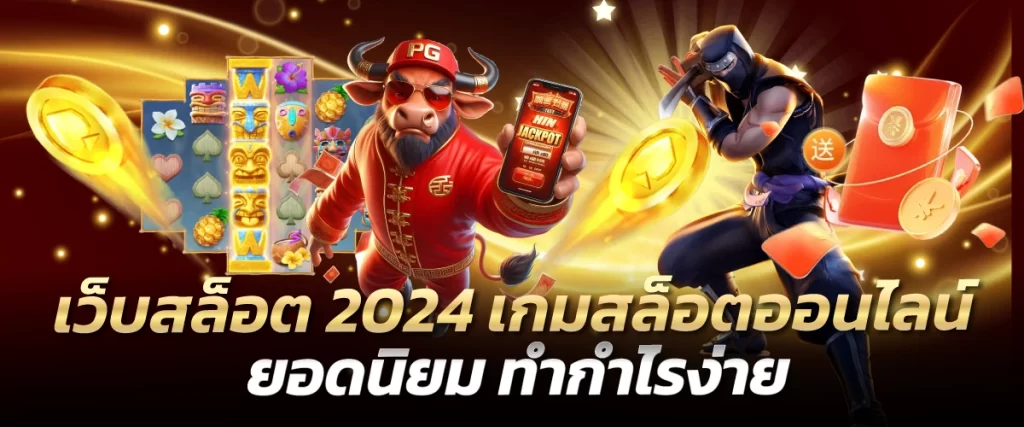 เว็บสล็อต2024 เกมสล็อตออนไลน์ยอดนิยม ทำกำไรง่าย