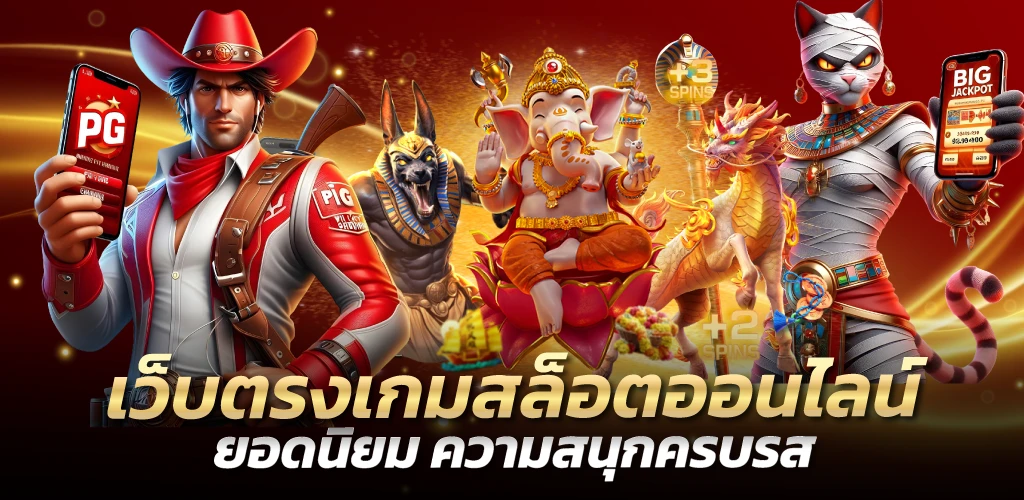 เว็บตรงเกมสล็อตออนไลน์ยอดนิยม ความสนุกครบรส
