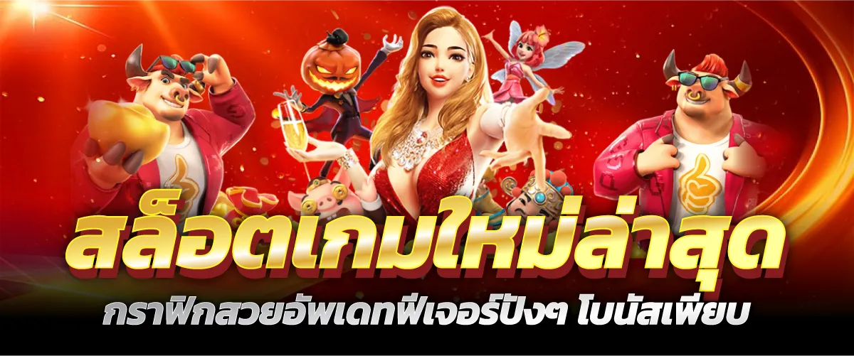 สล็อตเกมใหม่ล่าสุด