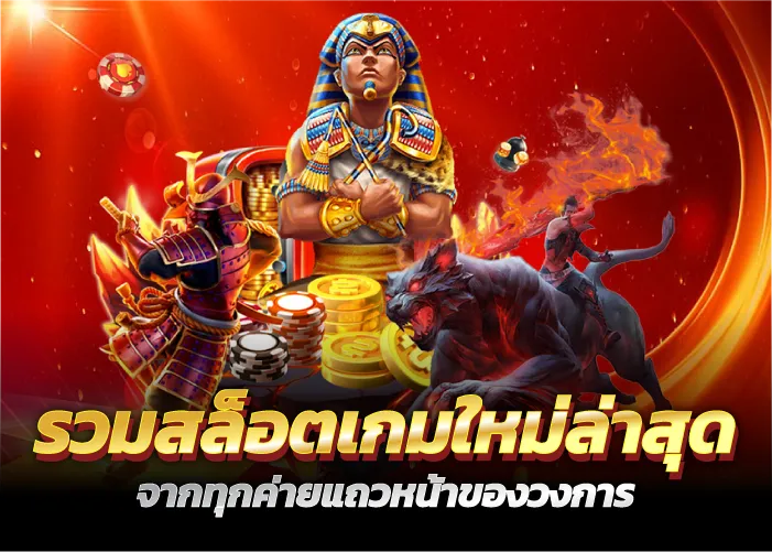 รวมสล็อตเกมใหม่ล่าสุด จากทุกค่ายแถวหน้าของวงการ