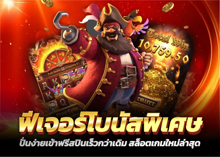 ฟีเจอร์โบนัสพิเศษ ปั่นง่ายเข้าฟรีสปินเร็วกว่าเดิม สล็อตเกมใหม่ล่าสุด