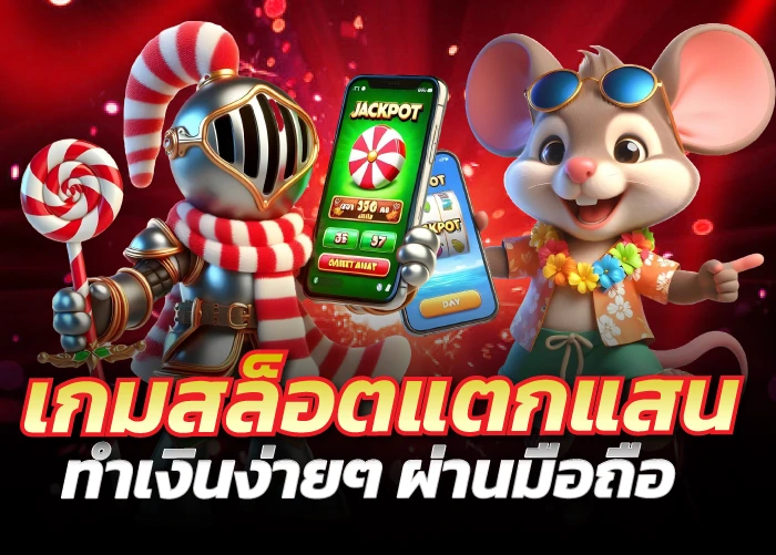 เกมสล็อตแตกแสน ทำเงินง่ายๆ ผ่านมือถือ