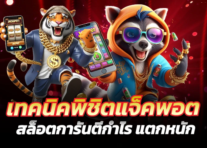 เทคนิคพิชิตแจ็คพอต สล็อตการันตีกำไร แตกหนัก