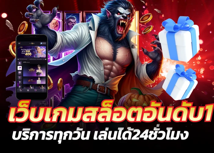 เว็บเกมสล็อตอันดับ1 บริการทุกวัน เล่นได้24ชั่วโมง