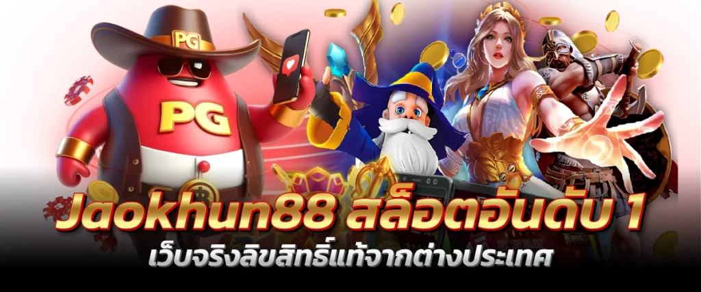 jaokhun88 สล็อตอันดับ1 เว็บจริงลิขสิทธิ์แท้จากต่างประเทศ