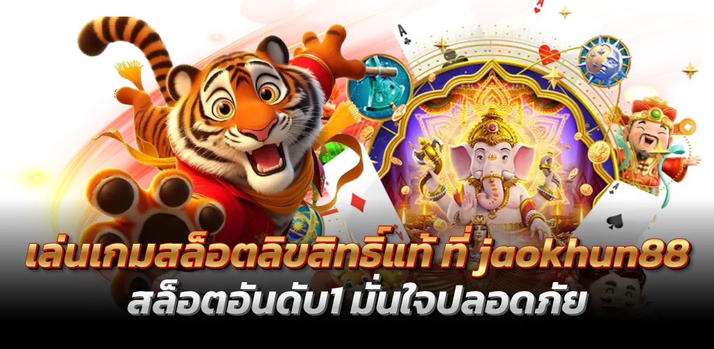 เล่นเกมสล็อตลิขสิทธิ์แท้ ที่ jaokhun88 สล็อตอันดับ1 มั่นใจปลอดภัย