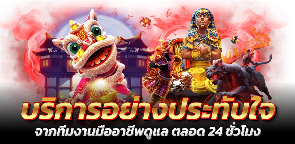 บริการอย่างประทับใจ จากทีมงานมืออาชีพดูแล ตลอด 24 ชั่วโมง