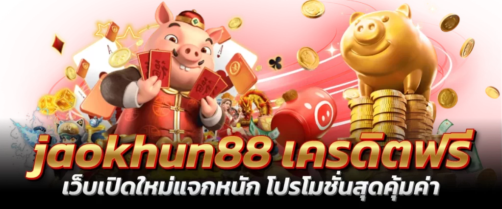 jaokhun88 เครดิตฟรี เว็บเปิดใหม่แจกหนัก โปรโมชั่นสุดคุ้มค่า