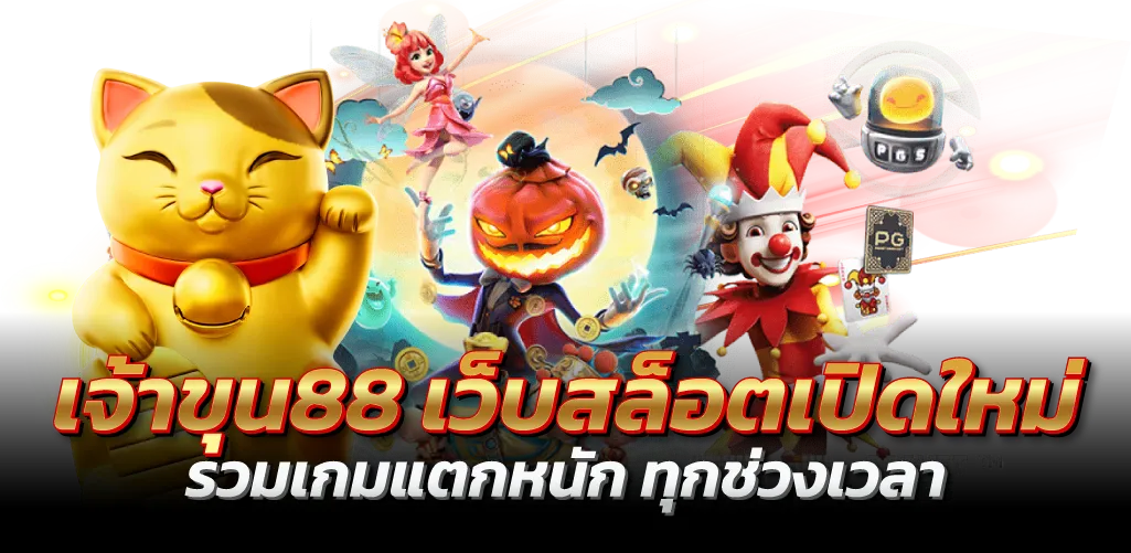 เจ้าขุน88 เว็บสล็อตเปิดใหม่ รวมเกมแตกหนัก ทุกช่วงเวลา
