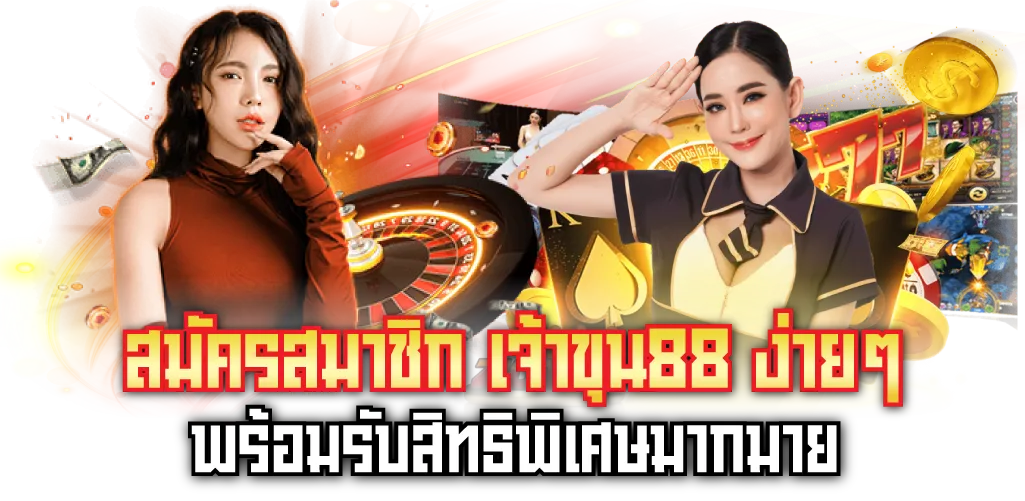 สมัครสมาชิก เจ้าขุน88 ง่ายๆ พร้อมรับสิทธิพิเศษมากมาย