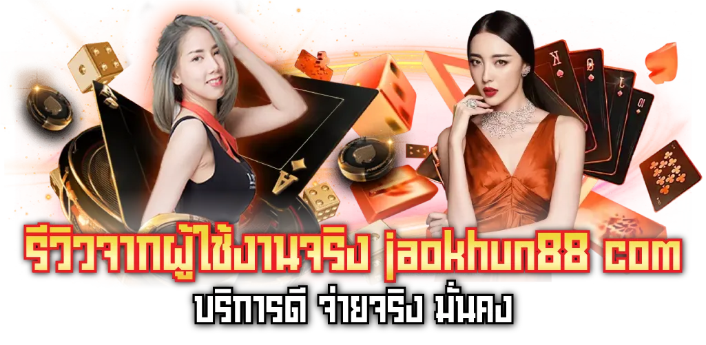รีวิวจากผู้ใช้งานจริง jaokhun88 com บริการดี จ่ายจริง มั่นคง