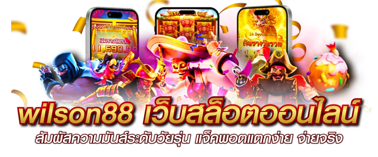 wilson88 เว็บสล็อตออนไลน์ สัมผัสความมันส์ระดับวัยรุ่น แจ็คพอตแตกง่าย จ่ายจริง