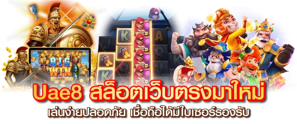 Uae8 สล็อตเว็บตรงมาใหม่ เล่นง่ายปลอดภัย เชื่อถือได้มีใบเซอร์รองรับ