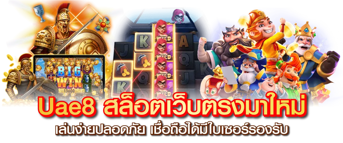 Uae8 สล็อตเว็บตรงมาใหม่ เล่นง่ายปลอดภัย เชื่อถือได้มีใบเซอร์รองรับ