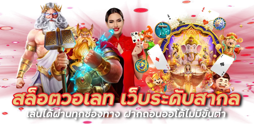 สล็อตวอเลท เว็บระดับสากล เล่นได้ผ่านทุกช่องทาง ฝากถอนออโต้ไม่มีขั้นต่ำ 