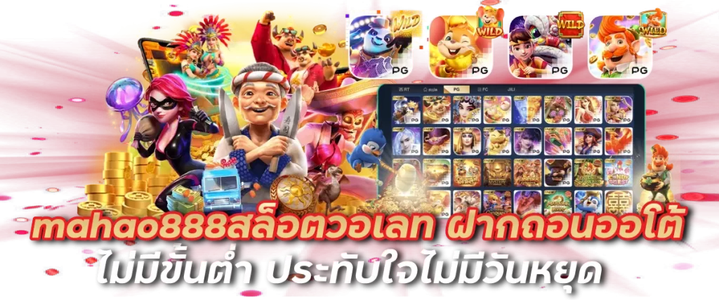 mahao888สล็อตวอเลท ฝากถอนออโต้ ไม่มีขั้นต่ำ ประทับใจไม่มีวันหยุด