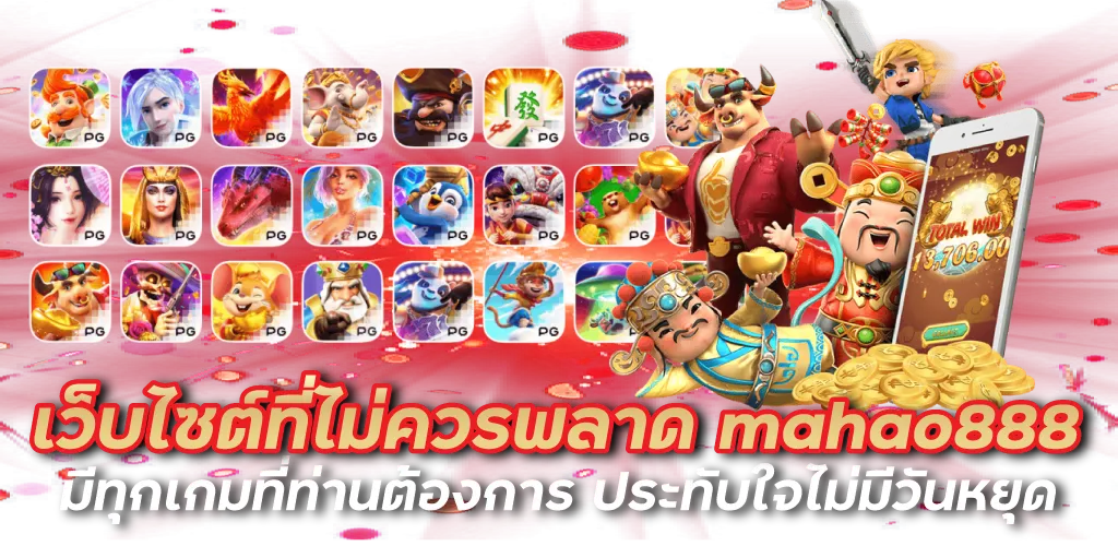 เว็บไซต์ที่ไม่ควรพลาด mahao888 มีทุกเกมที่ท่านต้องการ ประทับใจไม่มีวันหยุด 