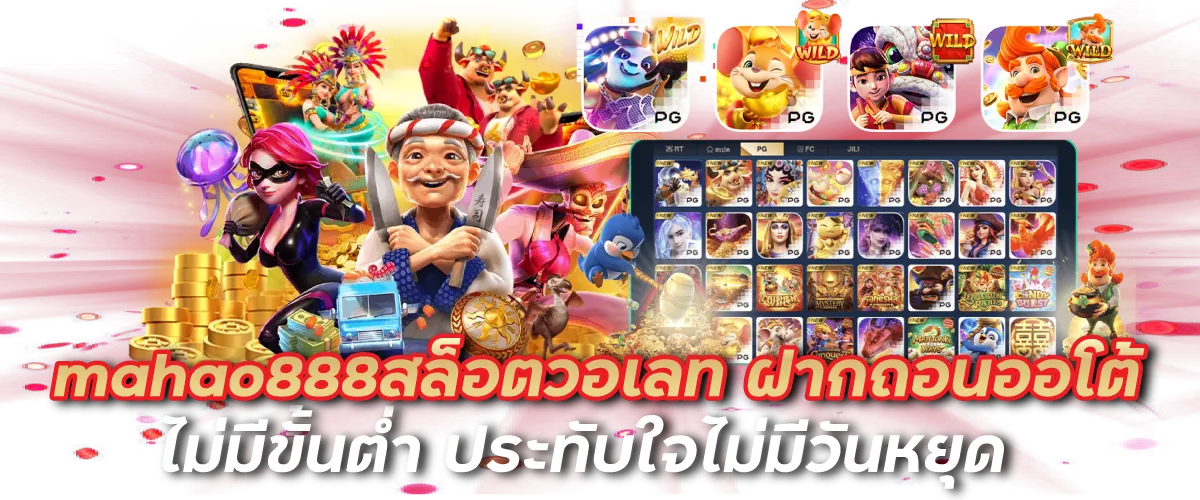 mahao888สล็อตวอเลท ฝากถอนออโต้ ไม่มีขั้นต่ำ ประทับใจไม่มีวันหยุด